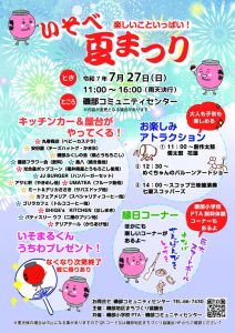 2025いそべ夏まつりカラーのサムネイル